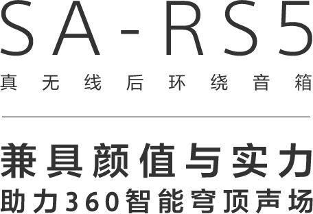 SA-RS5 真无线后环绕音箱