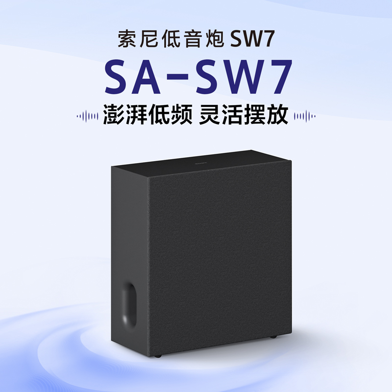 SA-SW7 索尼低音炮