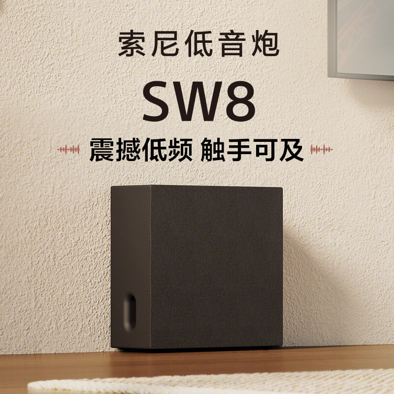 SA-SW8 索尼低音炮