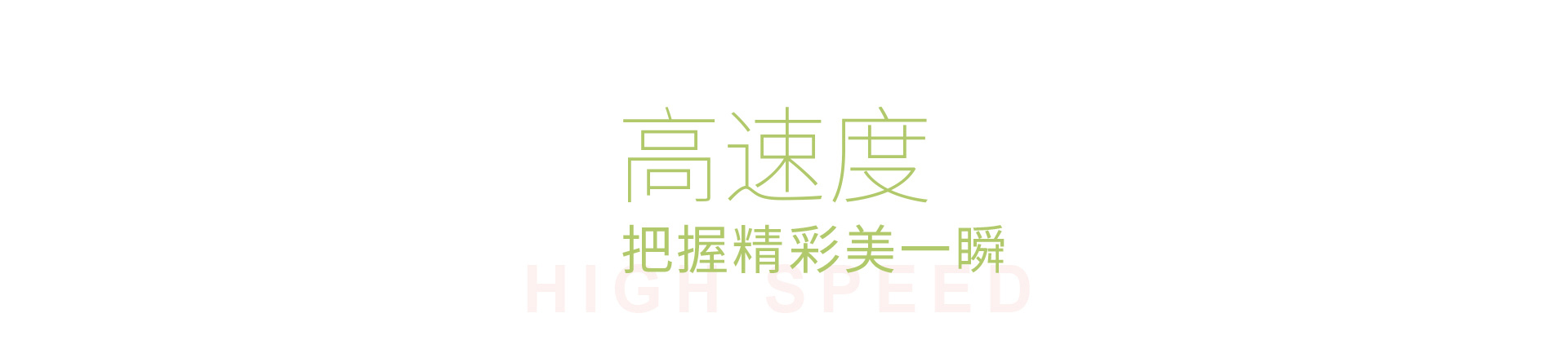 高速度把握精彩美一瞬