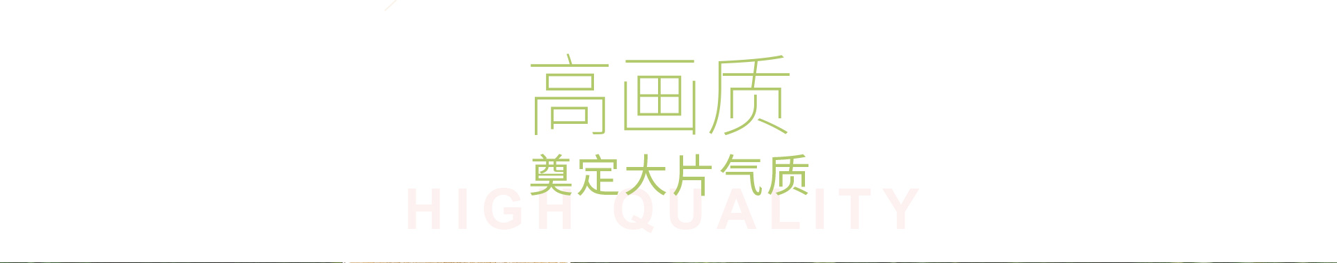 高画质奠定大片气质