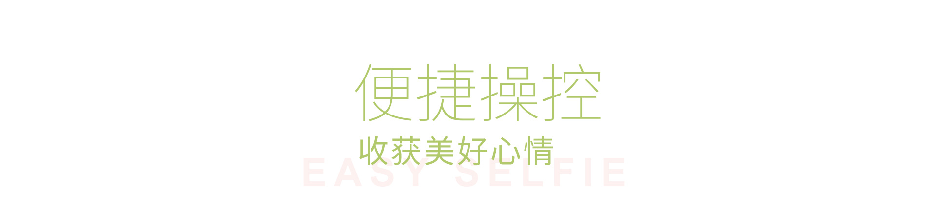 便携操控收获美好心情