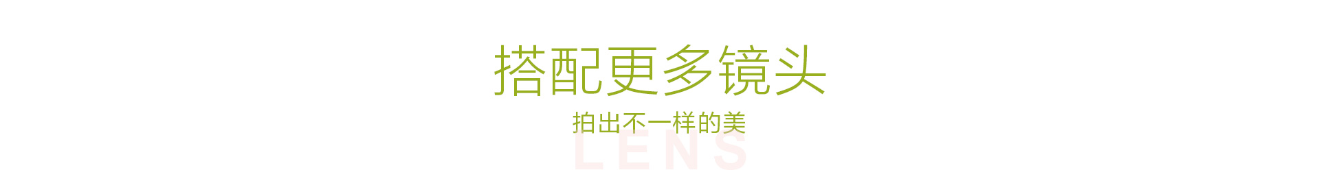 搭配更多镜头拍出不一样的美