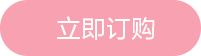 订购按钮