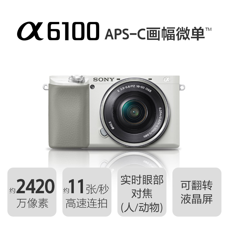 Alpha 6100 APS-C画幅微单™白色(ILCE-6100/α6100)