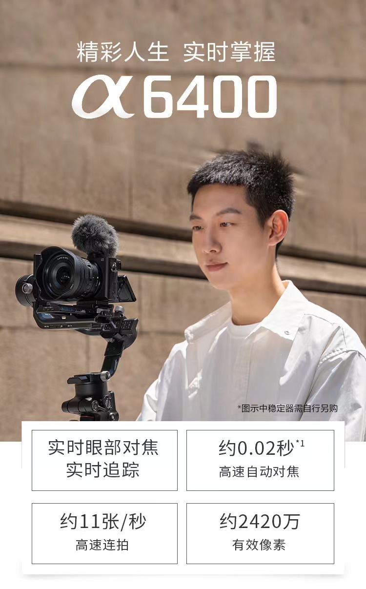 APS-C画幅微单TM数码相机，Alpha 6400精彩人生 实时掌握