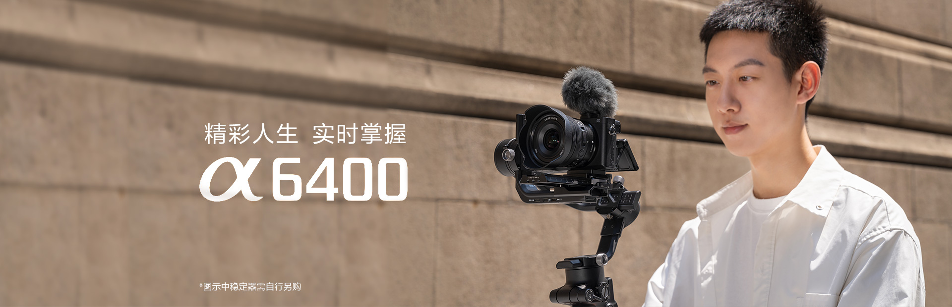 APS-C画幅微单TM数码相机，Alpha 6400精彩人生 实时掌握