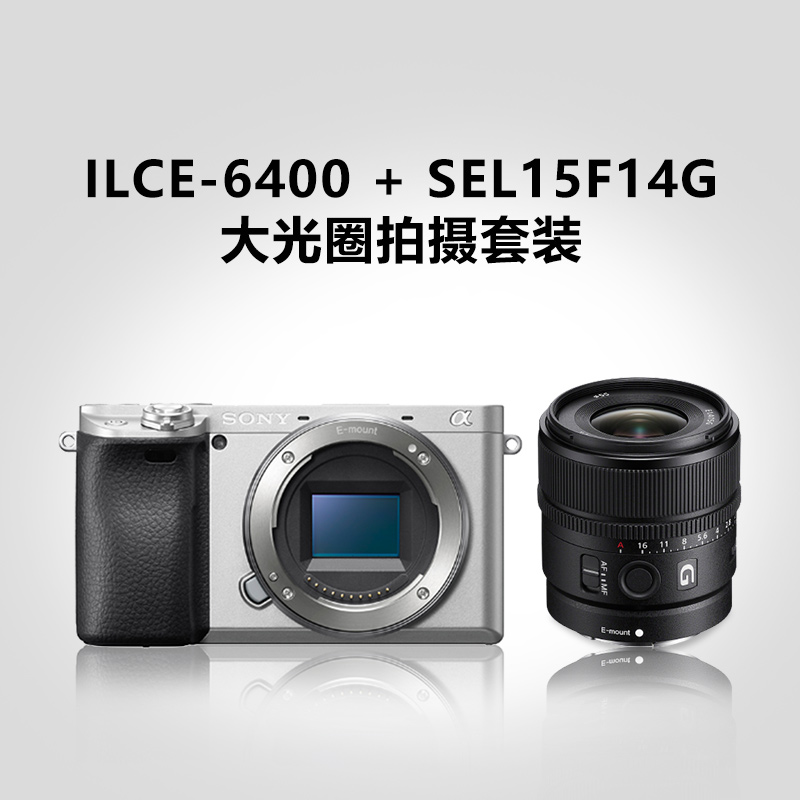 ILCE-6400 单机身(银色) + SEL15F14G 大光圈拍摄套装