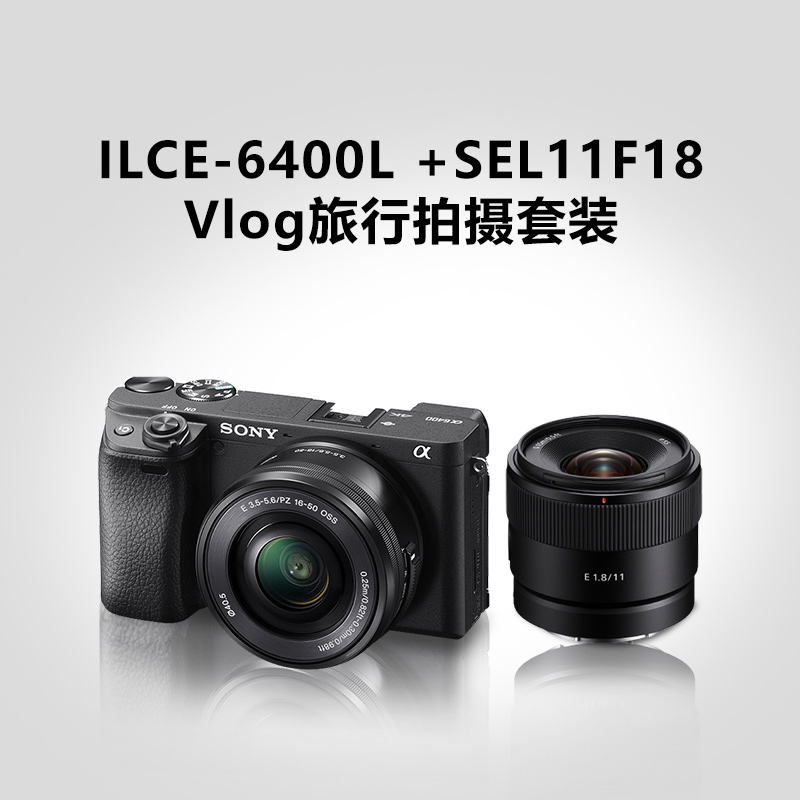 ILCE-6400L(黑色)+SEL11F18 Vlog旅行拍摄套装