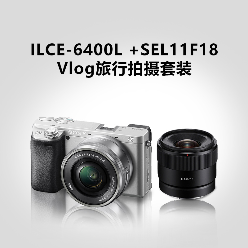 ILCE-6400L(银色)+SEL11F18 Vlog旅行拍摄套装