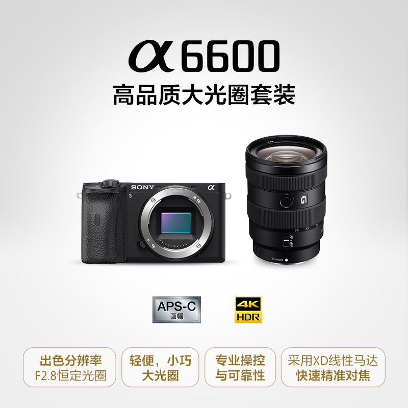 Alpha 6600 APS-C画幅高品质大光圈套装（黑色 SEL1655G镜头）