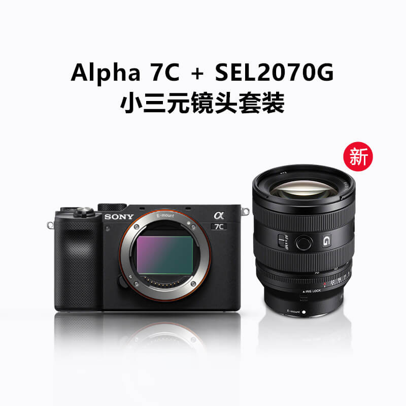 Alpha 7C(ILCE-7C/A7C) 黑色+SEL2070G 小三元镜头套装