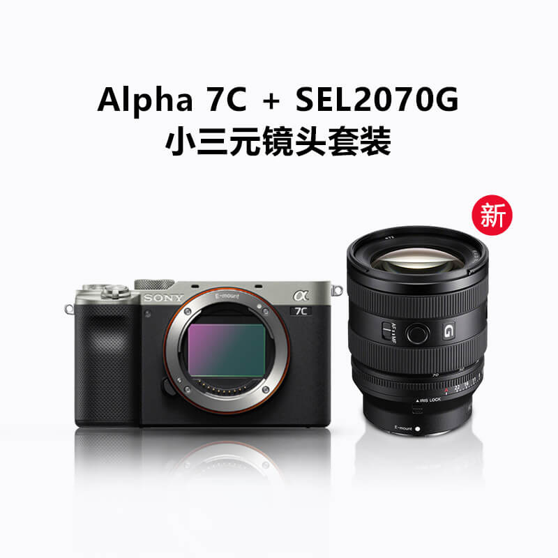 Alpha 7C(ILCE-7C/A7C) 银色+SEL2070G 小三元镜头套装