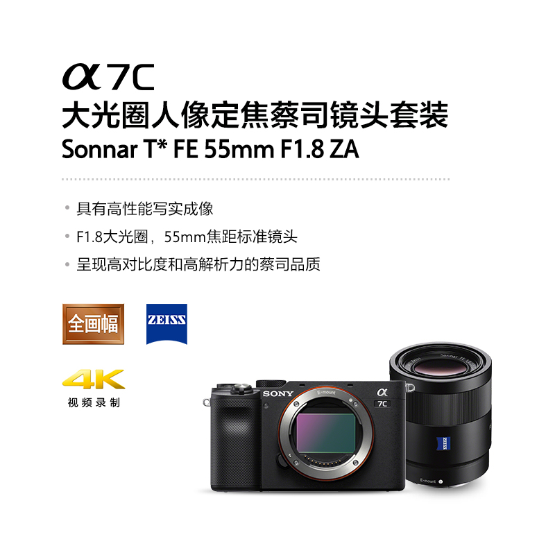 Alpha 7C ( ILCE-7C/α7C ) 黑色+SEL55F18Z 大光圈人像蔡司镜头套装