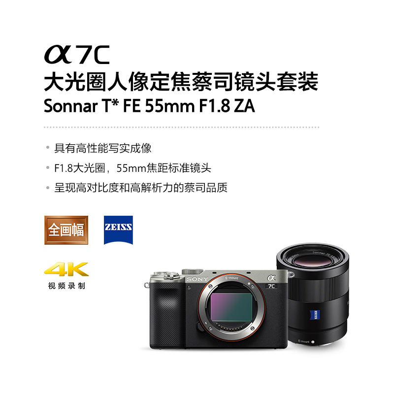 Alpha 7C ( ILCE-7C/α7C ) 银色+SEL55F18Z 大光圈人像蔡司镜头套装