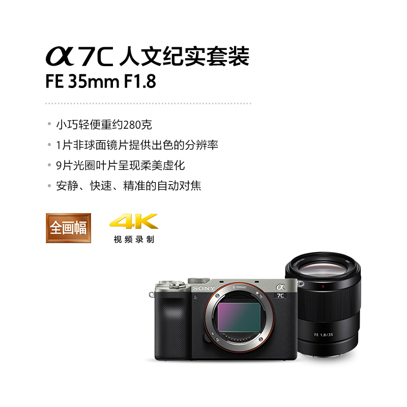 Alpha 7C ( ILCE-7C/α7C ) 银色+SEL35F18F 人文纪实套装