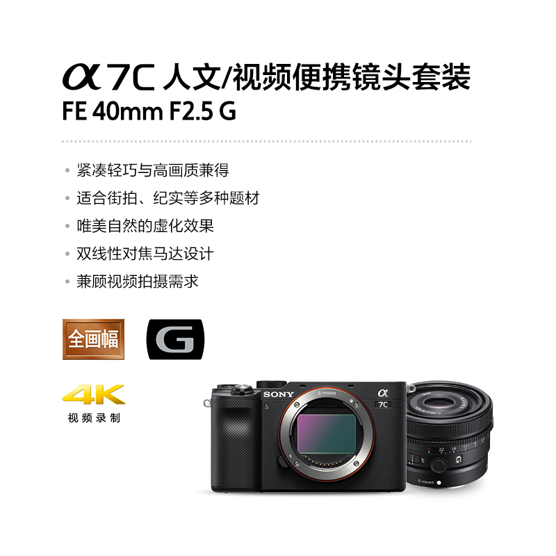 Alpha 7C(ILCE-7C/A7C) 黑色+SEL40F25G 人文/视频便携镜头套装