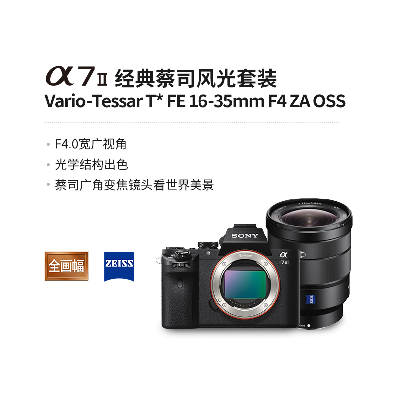 Alpha 7 II (ILCE-7M2/α7 II)+SEL1635Z 经典蔡司风光套装