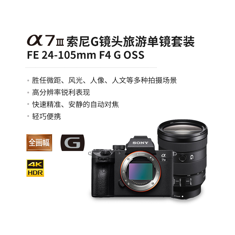 Alpha 7 III (ILCE-7M3/α7 III)+SEL24105G 索尼G镜头旅游单镜套装