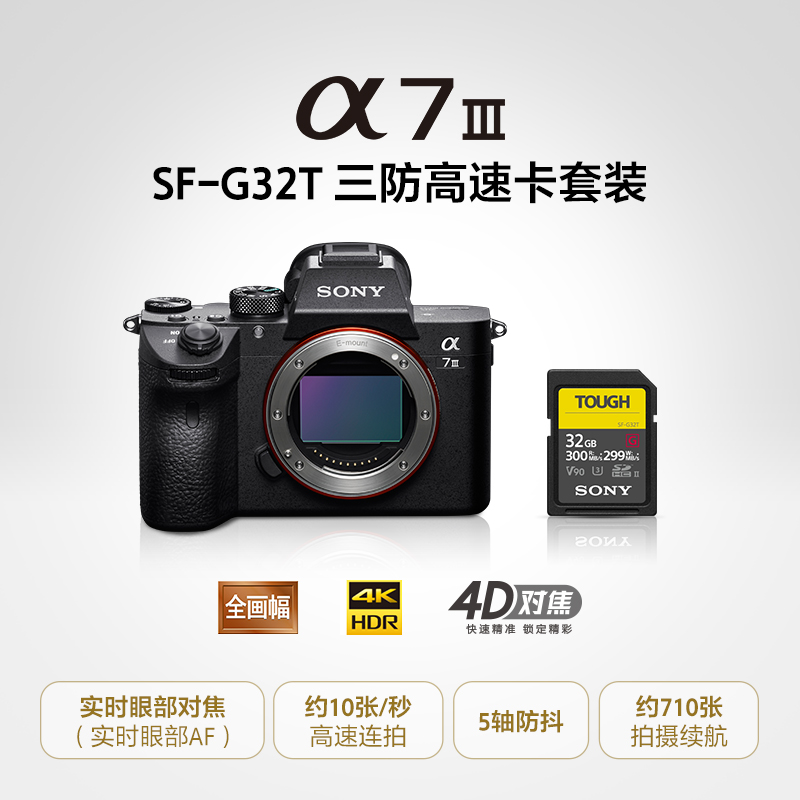 Alpha 7 III (ILCE-7M3/α7 III)+SF-G32T 三防高速卡套装