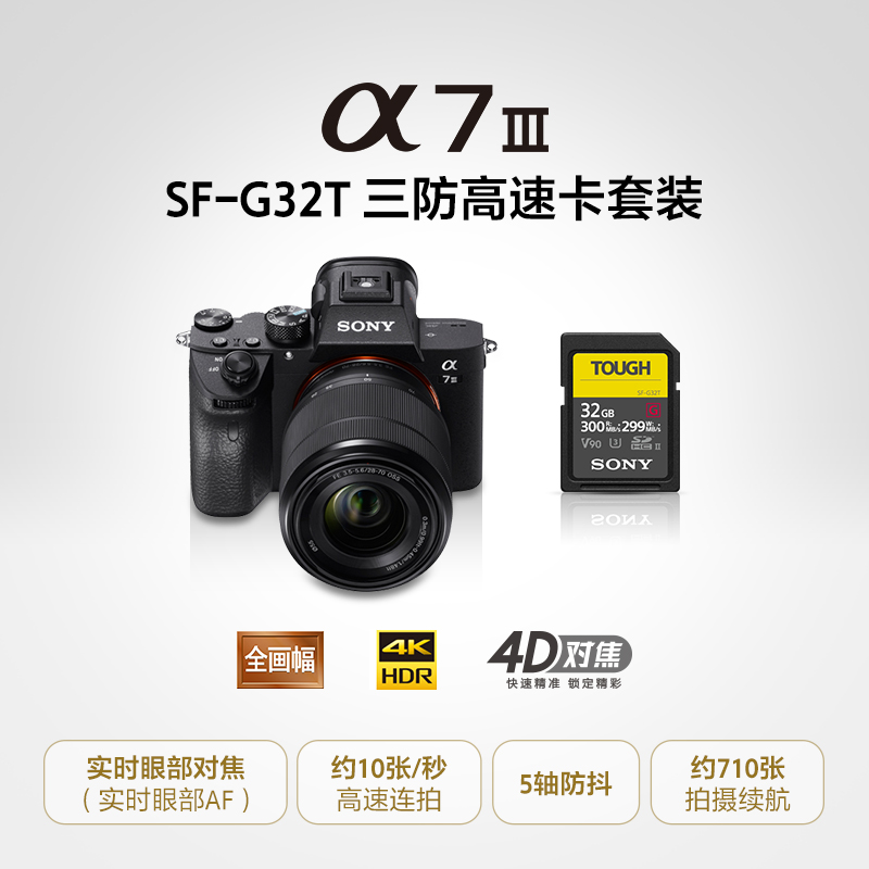 Alpha 7 III (ILCE-7M3K/α7 III)+SF-G32T 三防高速卡套装