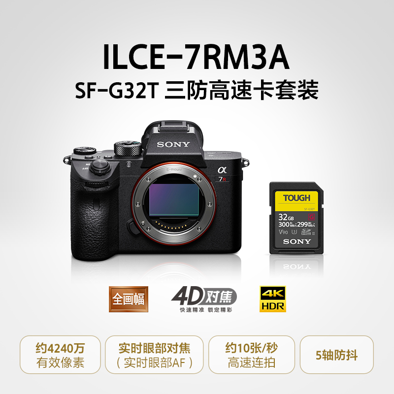 Alpha 7R III (ILCE-7RM3A)+SF-G32T 三防高速卡套装