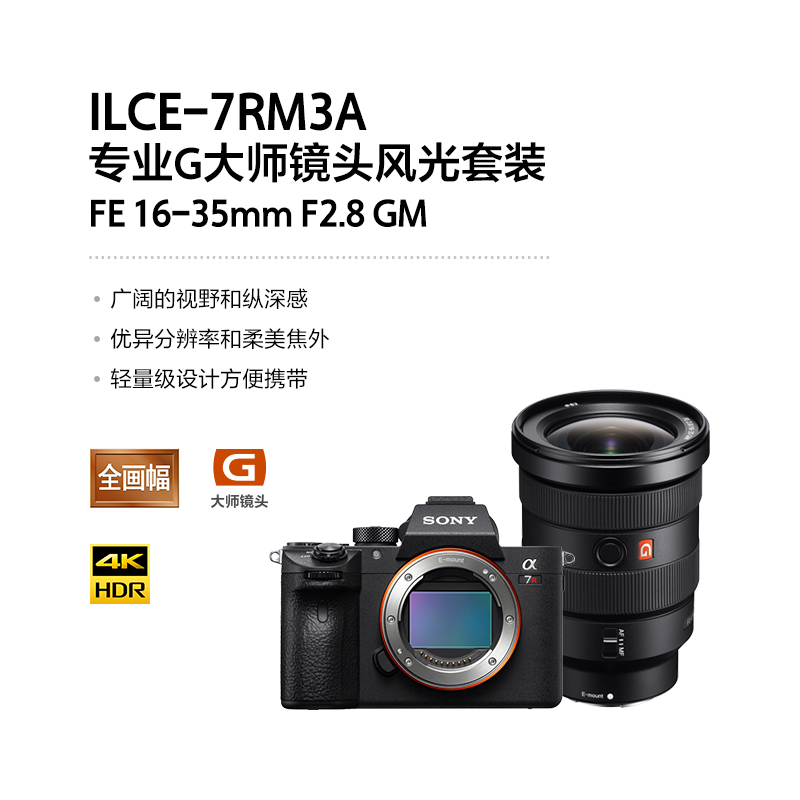 Alpha 7R III (ILCE-7RM3A)+SEL1635GM 专业G大师镜头风光套装