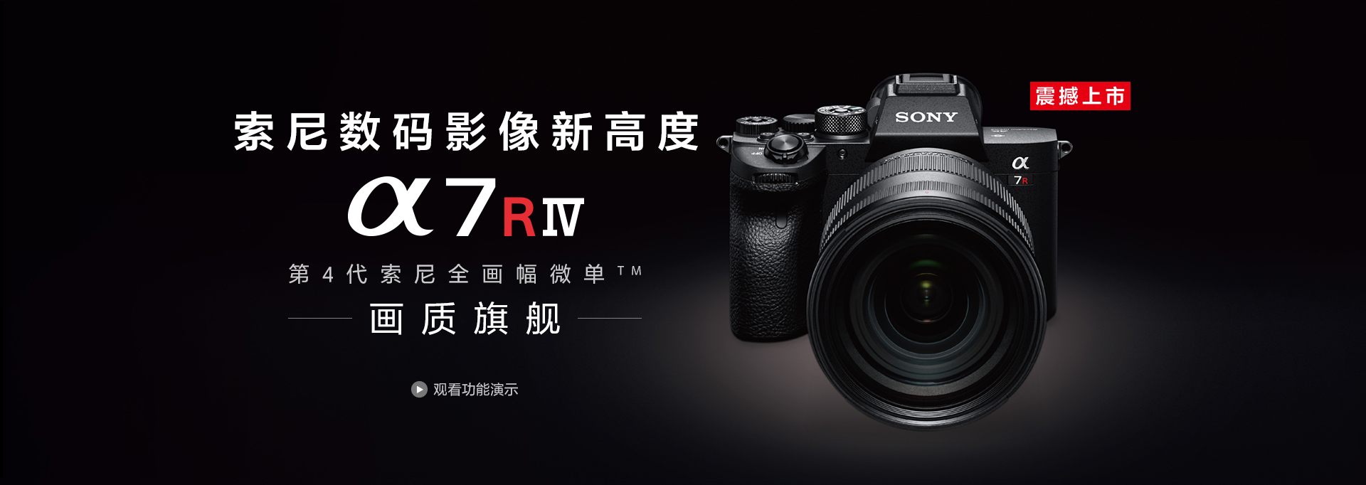 数码影像新高度，Alpha 7R Ⅳ，第4代索尼全画幅微单™，画质旗舰