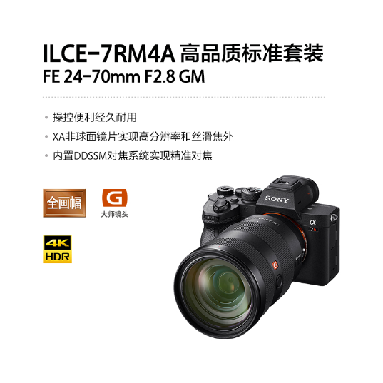 索尼(Sony)微单™数码相机α7R IV (ILCE-7RM4A)微单™/单电数码相机(ILCE-7RM4A+SEL2470GM)_1