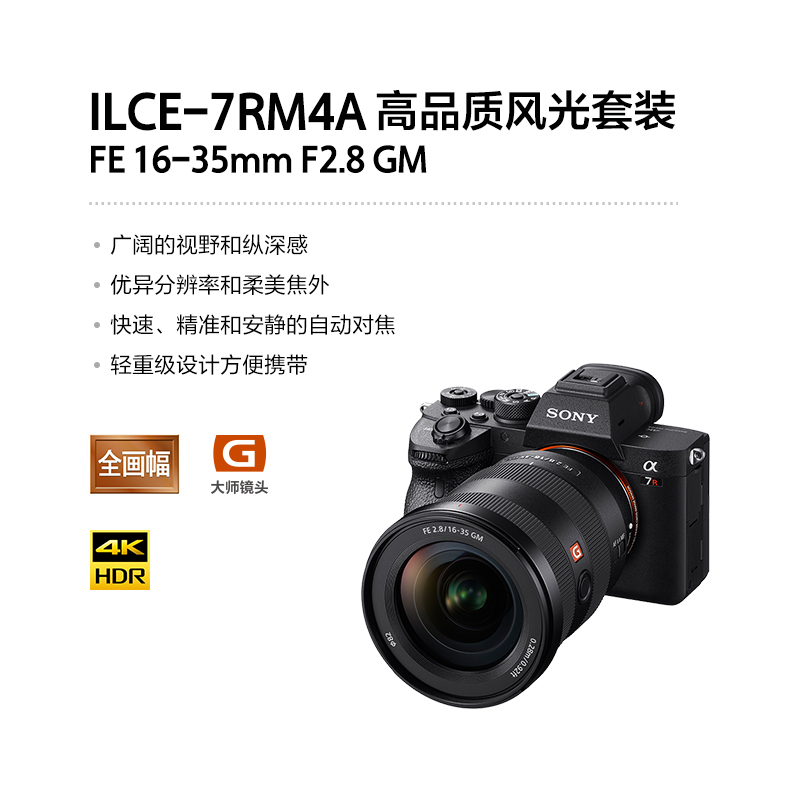 Alpha 7R IV (ILCE-7RM4A/α7R IV)+SEL1635GM 高品质风光套装