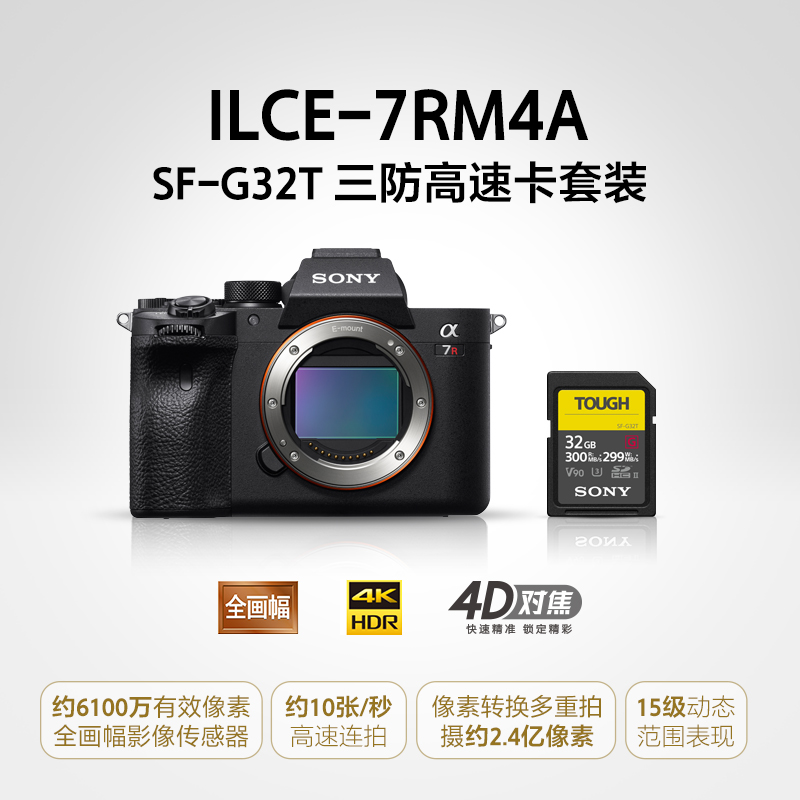 Alpha 7R IV (ILCE-7RM4A/α7R IV)+SF-G32T 三防高速卡套装