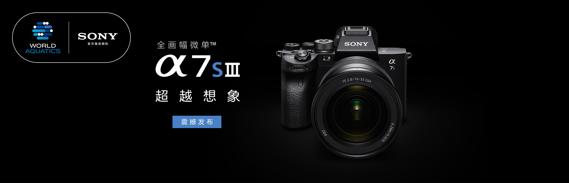 全画幅微单™Alpha 7S Ⅲ，超越想象，震撼发布