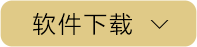 软件下载按钮