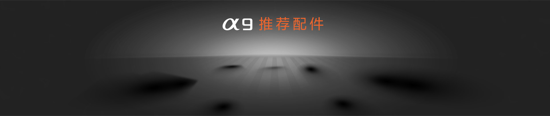 Alpha 9推荐配件