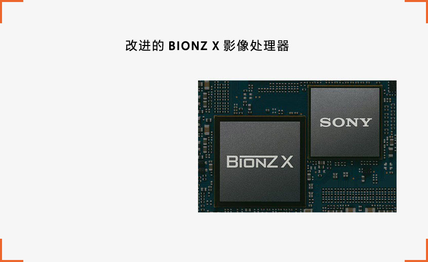改进的BIONZ X影像处理器