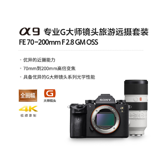 索尼(Sony)微单™数码相机Alpha 9微单™/单电数码相机(ILCE-9(A9)+SEL70200GM)_1