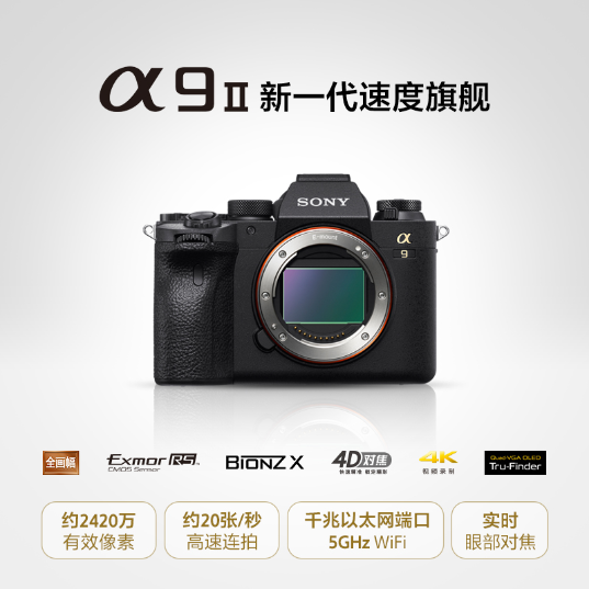 Alpha 9 II 全画幅微单™速度旗舰(ILCE-9M2/α9 II） - 产品图
