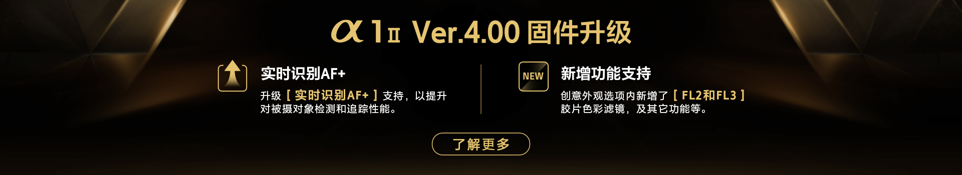 Alpha 1 II 索尼新一代全画幅微单™旗舰