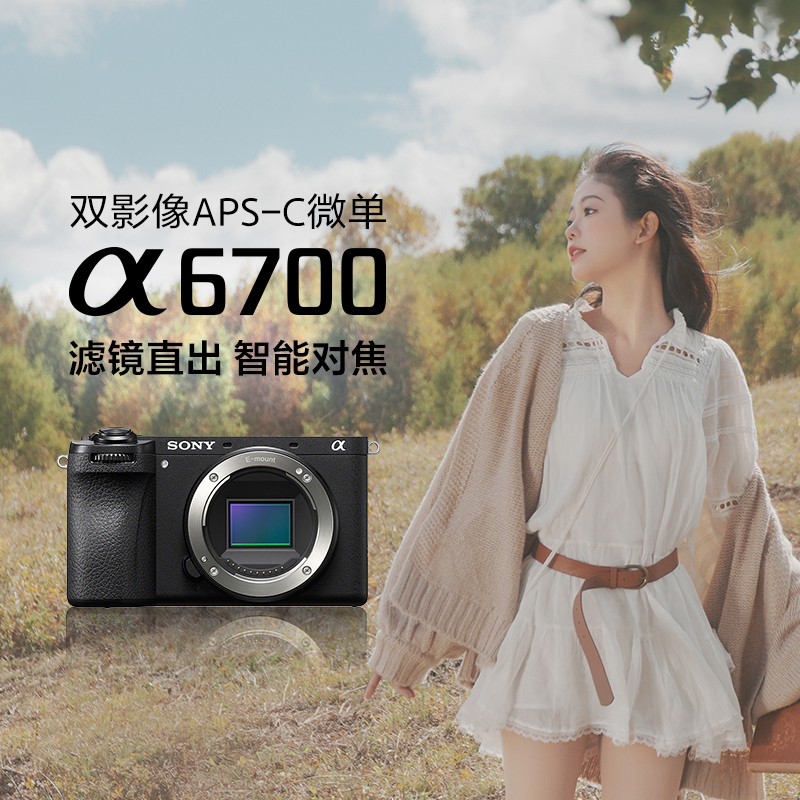 Alpha 6700 新一代APS-C画幅微单™相机