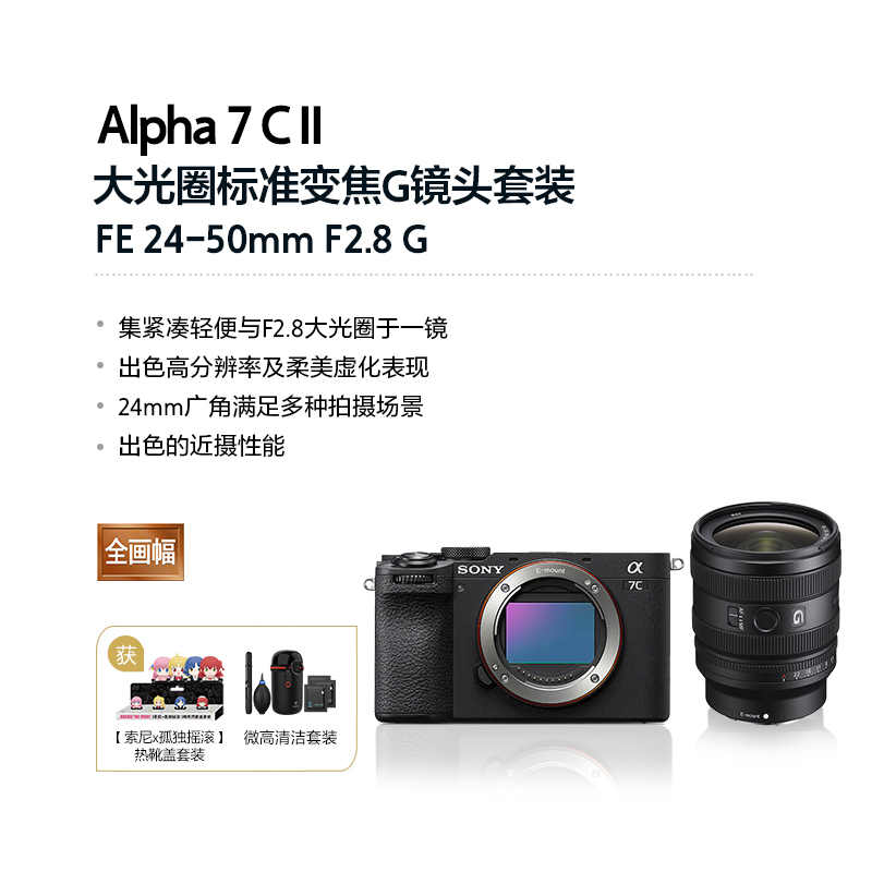 Alpha 7C II 单机身 黑色+SEL2450G全画幅F2.8大光圈标准变焦G镜头套装