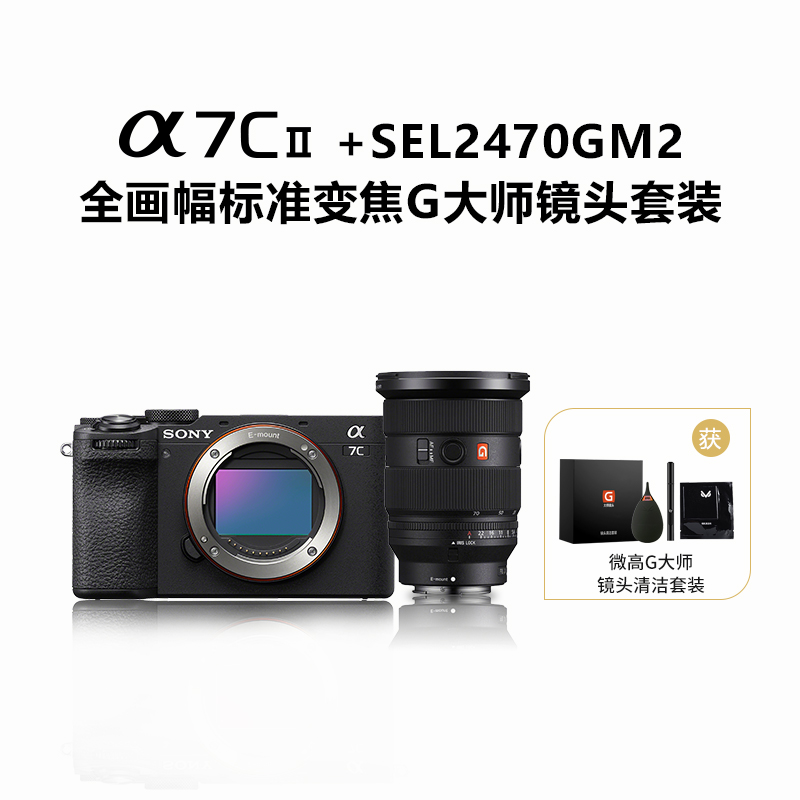 Alpha 7C II 单机身 黑色+SEL2470GM2全画幅标准变焦G大师镜头套装