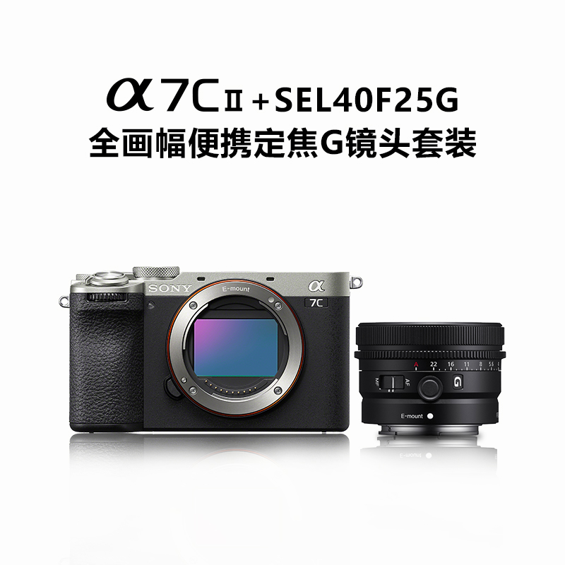 Alpha 7C II 单机身 银色+SEL40F25G 全画幅便携定焦G镜头套装