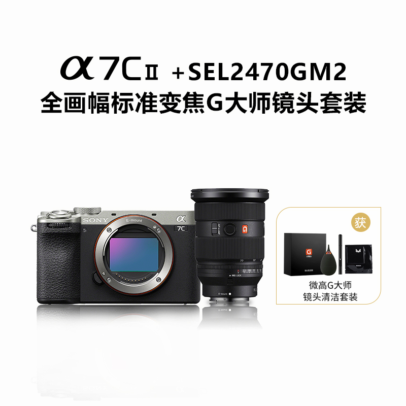 Alpha 7C II 单机身 银色+SEL2470GM2全画幅标准变焦G大师镜头套装