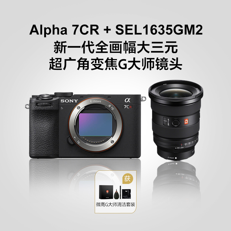 Alpha 7CR 黑色 单机身+SEL1635GM2 全画幅大三元超广角变焦G大师镜头套装