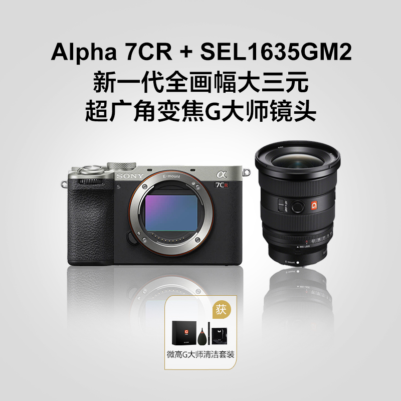 Alpha 7CR 银色 单机身+SEL1635GM2 全画幅大三元超广角变焦G大师镜头套装