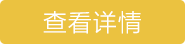 详情按钮