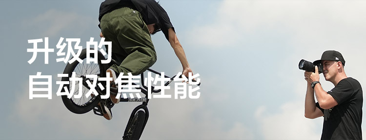 升级的自动对焦性能