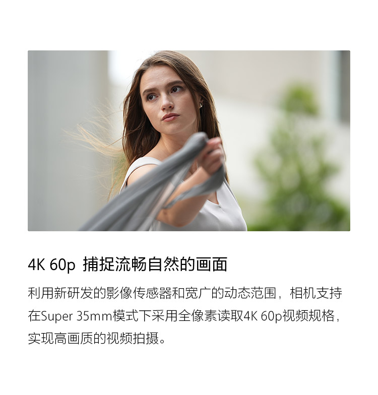 4K 60p 捕捉流畅自然的画面