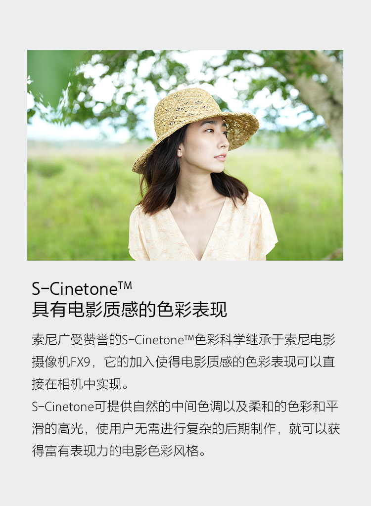 S-Cinetone™具有电影质感的色彩表现
