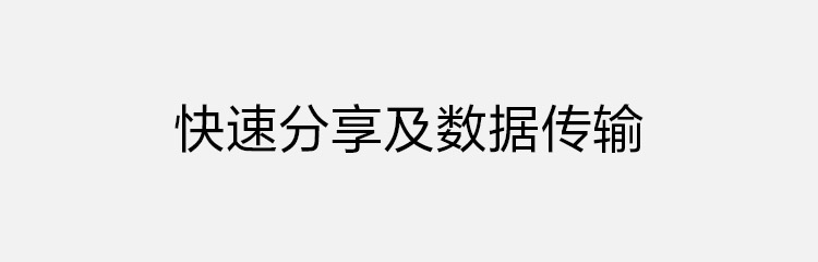 快速分享及数据传输